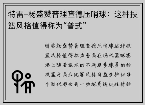 特雷-杨盛赞普理查德压哨球：这种投篮风格值得称为“普式”