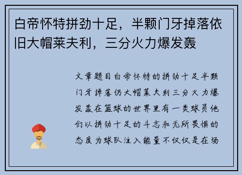 白帝怀特拼劲十足，半颗门牙掉落依旧大帽莱夫利，三分火力爆发轰