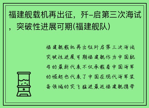 福建舰载机再出征，歼-启第三次海试，突破性进展可期(福建舰队)