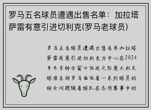 罗马五名球员遭遇出售名单：加拉塔萨雷有意引进切利克(罗马老球员)