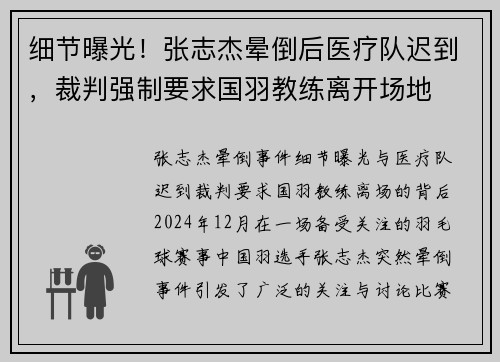 细节曝光！张志杰晕倒后医疗队迟到，裁判强制要求国羽教练离开场地