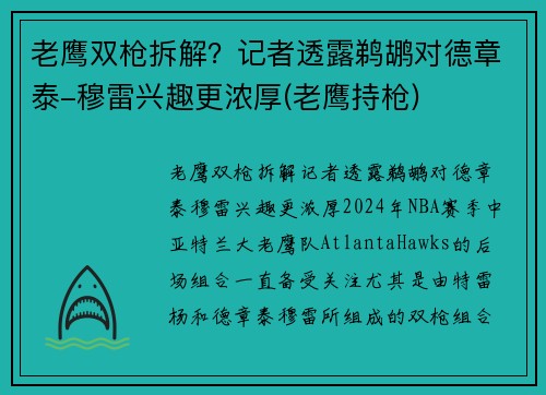 老鹰双枪拆解？记者透露鹈鹕对德章泰-穆雷兴趣更浓厚(老鹰持枪)