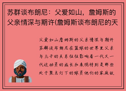 苏群谈布朗尼：父爱如山，詹姆斯的父亲情深与期许(詹姆斯谈布朗尼的天赋)