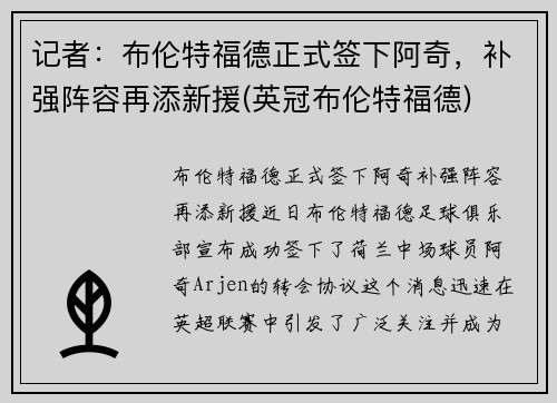 记者：布伦特福德正式签下阿奇，补强阵容再添新援(英冠布伦特福德)