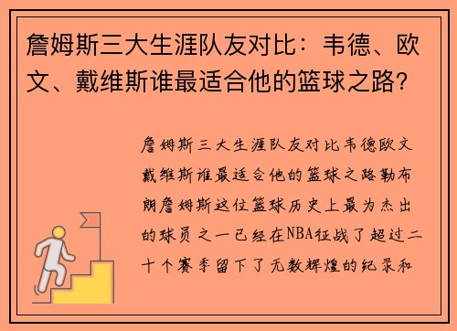 詹姆斯三大生涯队友对比：韦德、欧文、戴维斯谁最适合他的篮球之路？