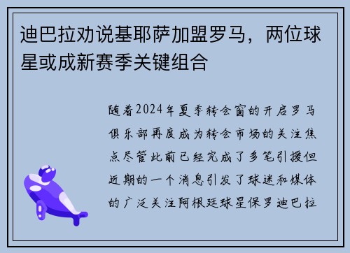 迪巴拉劝说基耶萨加盟罗马，两位球星或成新赛季关键组合