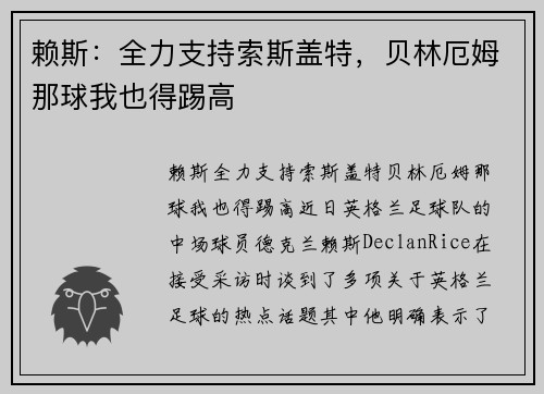 赖斯：全力支持索斯盖特，贝林厄姆那球我也得踢高