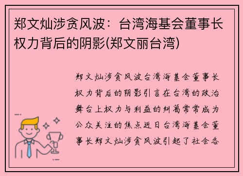 郑文灿涉贪风波：台湾海基会董事长权力背后的阴影(郑文丽台湾)