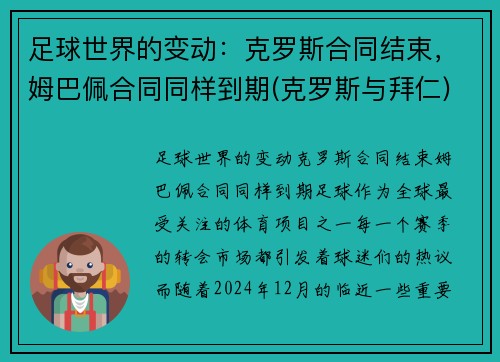 足球世界的变动：克罗斯合同结束，姆巴佩合同同样到期(克罗斯与拜仁)