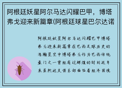 阿根廷妖星阿尔马达闪耀巴甲，博塔弗戈迎来新篇章(阿根廷球星巴尔达诺)