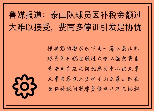 鲁媒报道：泰山队球员因补税金额过大难以接受，费南多停训引发足协忧虑