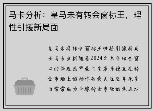 马卡分析：皇马未有转会窗标王，理性引援新局面