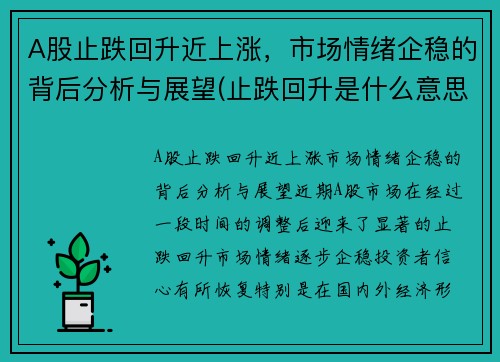 A股止跌回升近上涨，市场情绪企稳的背后分析与展望(止跌回升是什么意思)