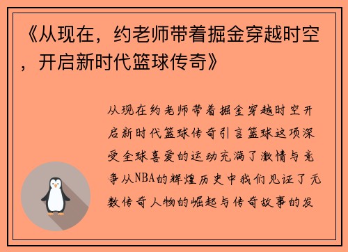 《从现在，约老师带着掘金穿越时空，开启新时代篮球传奇》