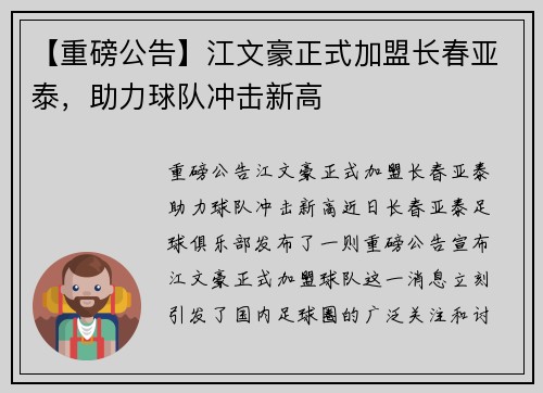 【重磅公告】江文豪正式加盟长春亚泰，助力球队冲击新高