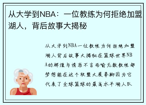 从大学到NBA：一位教练为何拒绝加盟湖人，背后故事大揭秘