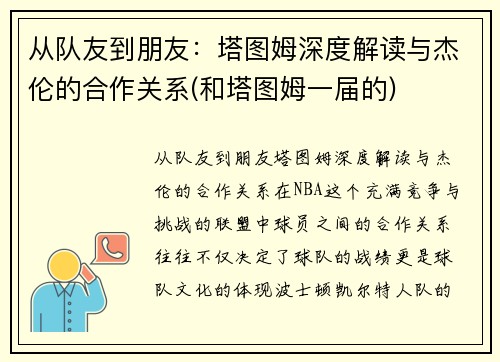 从队友到朋友：塔图姆深度解读与杰伦的合作关系(和塔图姆一届的)