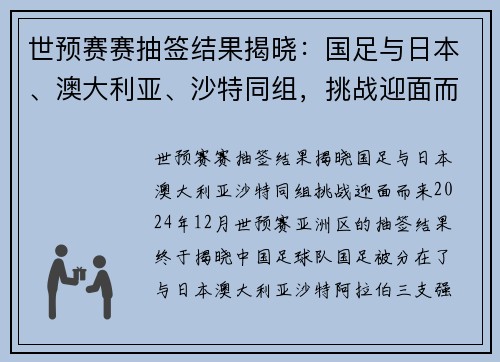 世预赛赛抽签结果揭晓：国足与日本、澳大利亚、沙特同组，挑战迎面而来