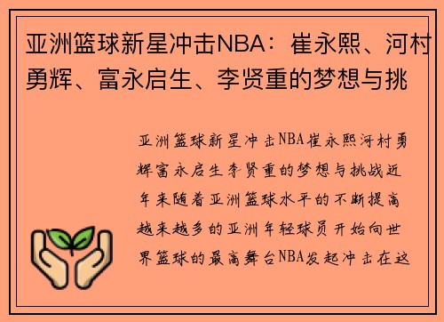 亚洲篮球新星冲击NBA：崔永熙、河村勇辉、富永启生、李贤重的梦想与挑战