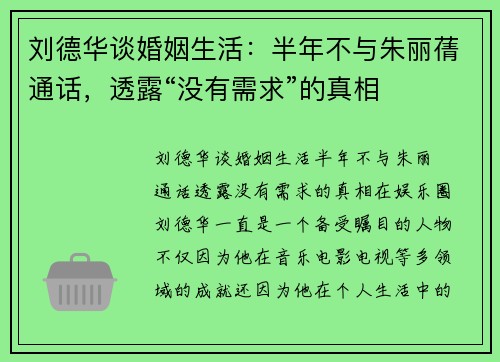 刘德华谈婚姻生活：半年不与朱丽蒨通话，透露“没有需求”的真相