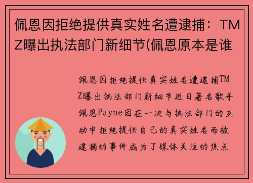 佩恩因拒绝提供真实姓名遭逮捕：TMZ曝出执法部门新细节(佩恩原本是谁)