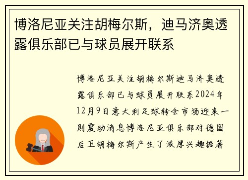 博洛尼亚关注胡梅尔斯，迪马济奥透露俱乐部已与球员展开联系