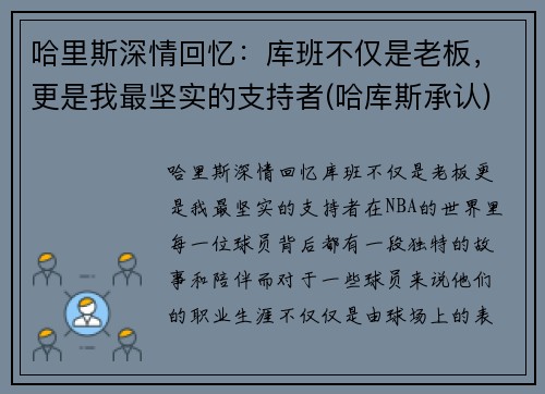 哈里斯深情回忆：库班不仅是老板，更是我最坚实的支持者(哈库斯承认)