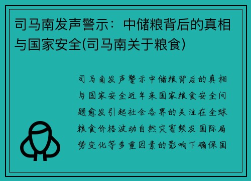 司马南发声警示：中储粮背后的真相与国家安全(司马南关于粮食)