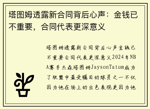 塔图姆透露新合同背后心声：金钱已不重要，合同代表更深意义