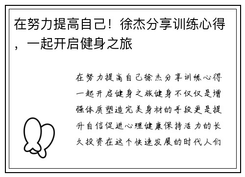 在努力提高自己！徐杰分享训练心得，一起开启健身之旅