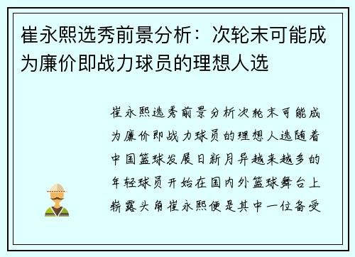 崔永熙选秀前景分析：次轮末可能成为廉价即战力球员的理想人选