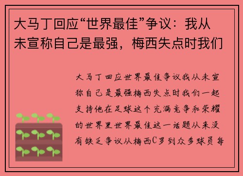 大马丁回应“世界最佳”争议：我从未宣称自己是最强，梅西失点时我们一起支持他