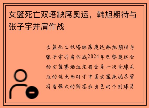 女篮死亡双塔缺席奥运，韩旭期待与张子宇并肩作战