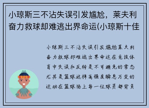 小琼斯三不沾失误引发尴尬，莱夫利奋力救球却难逃出界命运(小琼斯十佳球)