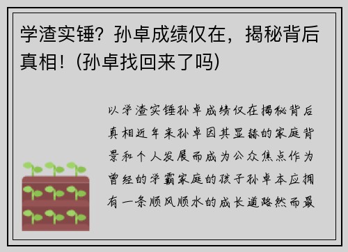 学渣实锤？孙卓成绩仅在，揭秘背后真相！(孙卓找回来了吗)