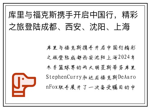 库里与福克斯携手开启中国行，精彩之旅登陆成都、西安、沈阳、上海