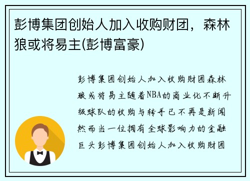 彭博集团创始人加入收购财团，森林狼或将易主(彭博富豪)