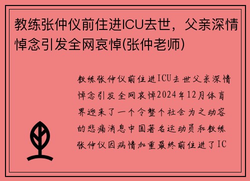 教练张仲仪前住进ICU去世，父亲深情悼念引发全网哀悼(张仲老师)