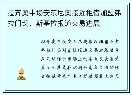 拉齐奥中场安东尼奥接近租借加盟弗拉门戈，斯基拉报道交易进展