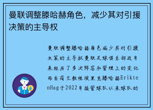 曼联调整滕哈赫角色，减少其对引援决策的主导权