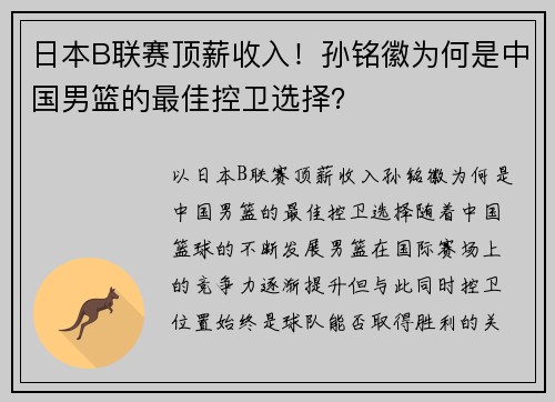 日本B联赛顶薪收入！孙铭徽为何是中国男篮的最佳控卫选择？