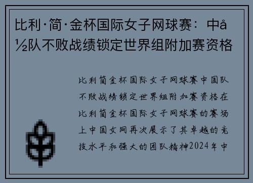 比利·简·金杯国际女子网球赛：中国队不败战绩锁定世界组附加赛资格