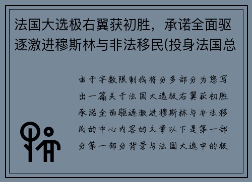 法国大选极右翼获初胜，承诺全面驱逐激进穆斯林与非法移民(投身法国总统大选的极右翼政党qzzn)