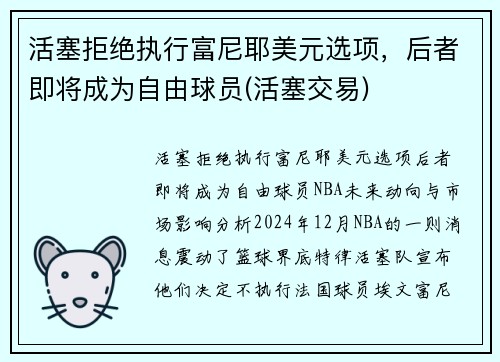 活塞拒绝执行富尼耶美元选项，后者即将成为自由球员(活塞交易)