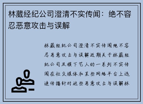 林葳经纪公司澄清不实传闻：绝不容忍恶意攻击与误解