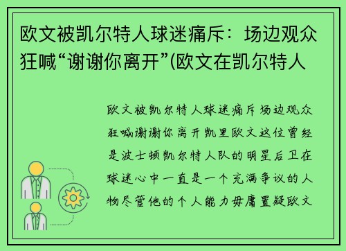 欧文被凯尔特人球迷痛斥：场边观众狂喊“谢谢你离开”(欧文在凯尔特人时的阵容)